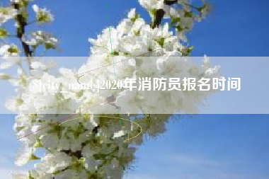 图木舒克2020年消防员报名时间