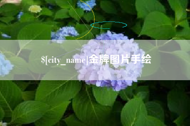 图木舒克金牌图片手绘
