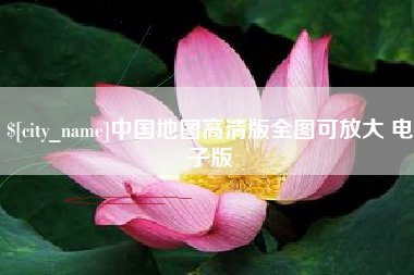 图木舒克中国地图高清版全图可放大 电子版