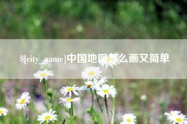 图木舒克中国地图怎么画又简单