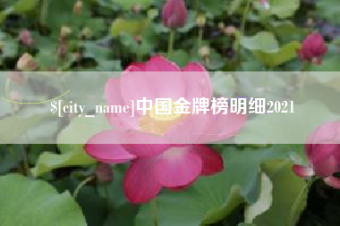 图木舒克中国金牌榜明细2021