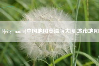 图木舒克中国地图高清版大图 城市地图