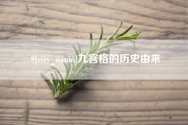 图木舒克九宫格的历史由来