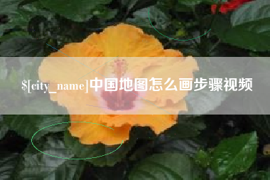 图木舒克中国地图怎么画步骤视频