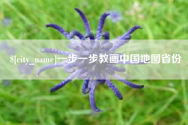 图木舒克一步一步教画中国地图省份