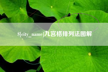 图木舒克九宫格排列法图解