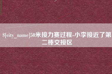 图木舒克50米接力赛过程-小李接近了第二棒交接区