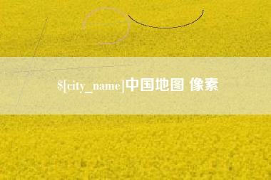 图木舒克中国地图 像素
