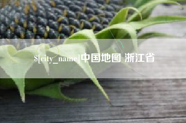 图木舒克中国地图 浙江省