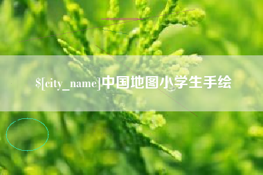 图木舒克中国地图小学生手绘