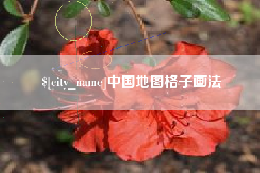 图木舒克中国地图格子画法