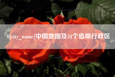 图木舒克中国地图及34个省级行政区