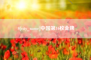 图木舒克中国第16枚金牌