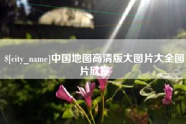 图木舒克中国地图高清版大图片大全图片欣赏