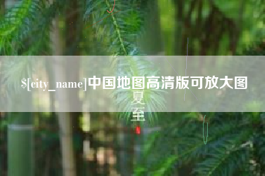 图木舒克中国地图高清版可放大图