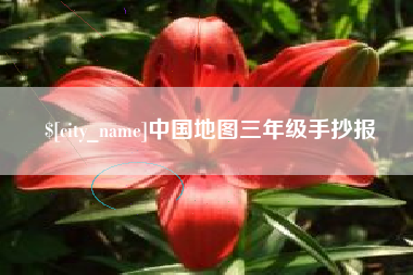 图木舒克中国地图三年级手抄报