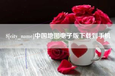 图木舒克中国地图电子版下载到手机