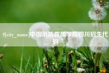 图木舒克中国消防救援学院四川招生代码