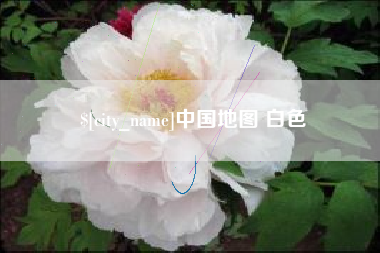 图木舒克中国地图 白色