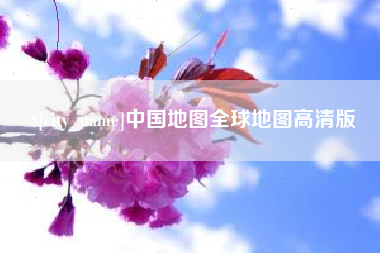图木舒克中国地图全球地图高清版