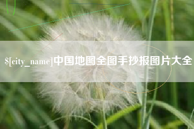 图木舒克中国地图全图手抄报图片大全