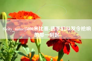 图木舒克5000米比赛-选手们从发令枪响的那一刻起