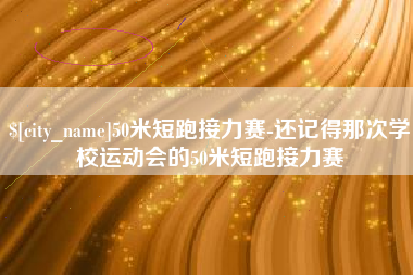 图木舒克50米短跑接力赛-还记得那次学校运动会的50米短跑接力赛