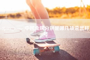 图木舒克中国金牌分别是哪几项荣誉称号