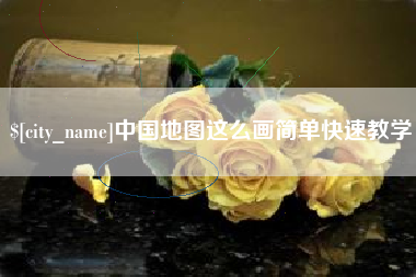 图木舒克中国地图这么画简单快速教学