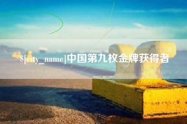 图木舒克中国第九枚金牌获得者