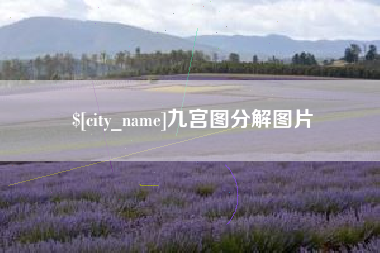 图木舒克九宫图分解图片