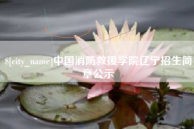 图木舒克中国消防救援学院辽宁招生简章公示