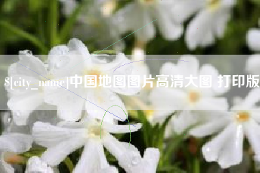 图木舒克中国地图图片高清大图 打印版