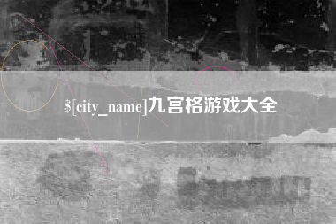 图木舒克九宫格游戏大全