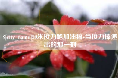 图木舒克50米接力跑加油稿-当接力棒递出的那一刻