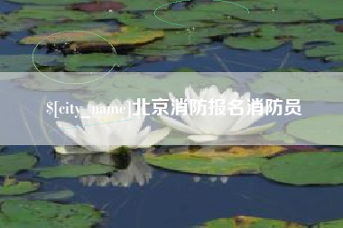 图木舒克北京消防报名消防员