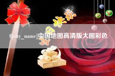 图木舒克中国地图高清版大图彩色