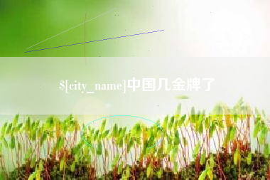 图木舒克中国几金牌了