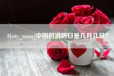 图木舒克中国的消防日是几月几日？