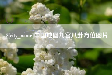 图木舒克中国地图九宫八卦方位图片