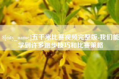图木舒克五千米比赛视频完整版-我们能学到许多跑步技巧和比赛策略