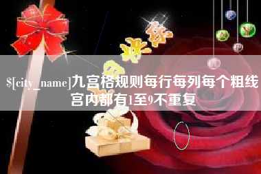 图木舒克九宫格规则每行每列每个粗线宫内都有1至9不重复
