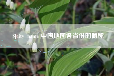 图木舒克中国地图各省份的简称