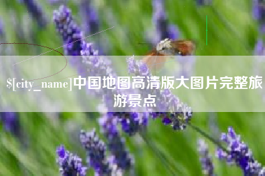 图木舒克中国地图高清版大图片完整旅游景点