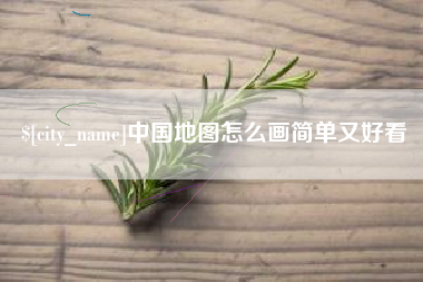 图木舒克中国地图怎么画简单又好看