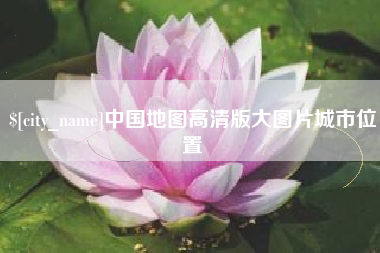 图木舒克中国地图高清版大图片城市位置