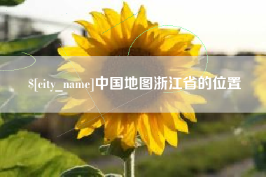 图木舒克中国地图浙江省的位置