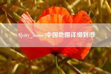 图木舒克中国地图详细到市