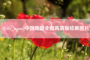图木舒克中国地图全图高清版绘画图片
