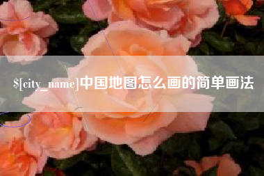 图木舒克中国地图怎么画的简单画法